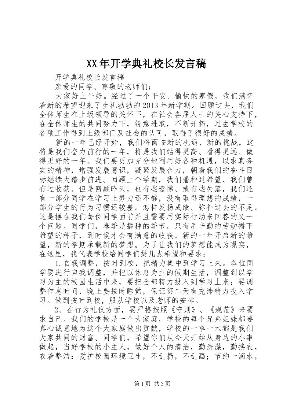 XX年开学典礼校长发言稿范文_第1页