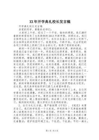 XX年开学典礼校长发言稿范文
