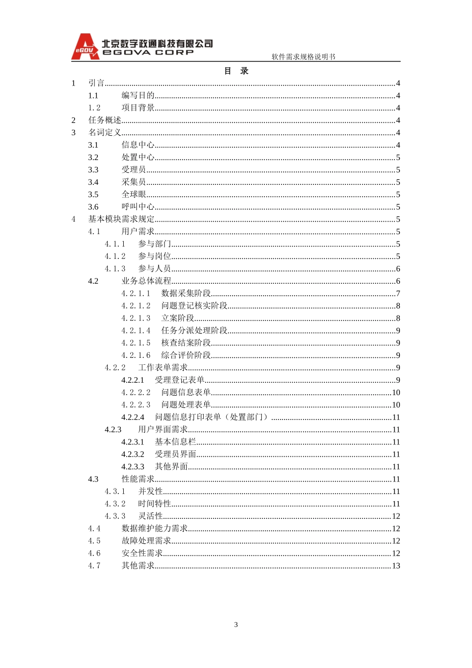 台州市路桥区数字化城管项目需求说明书0307_第3页