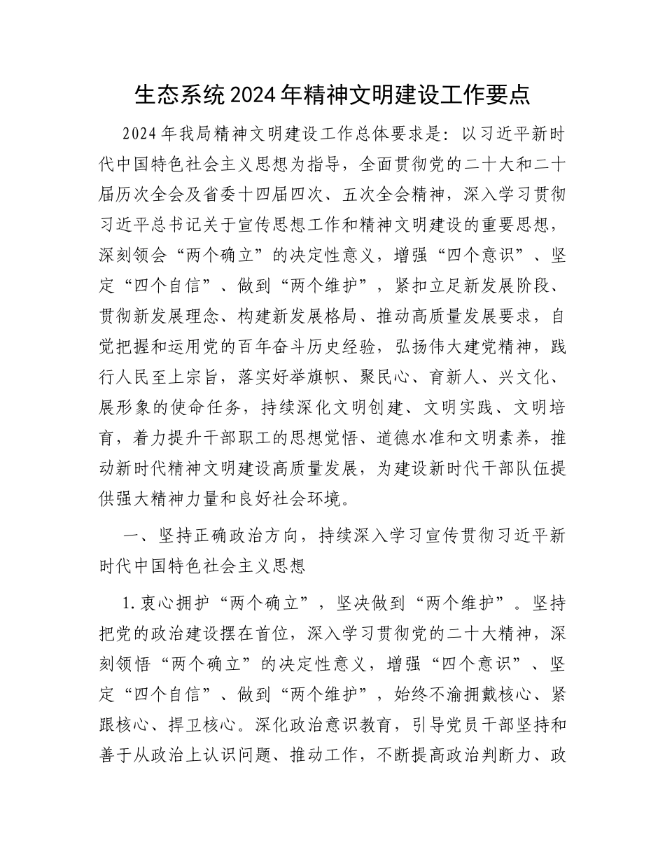 生态系统2024年精神文明建设工作要点_第1页