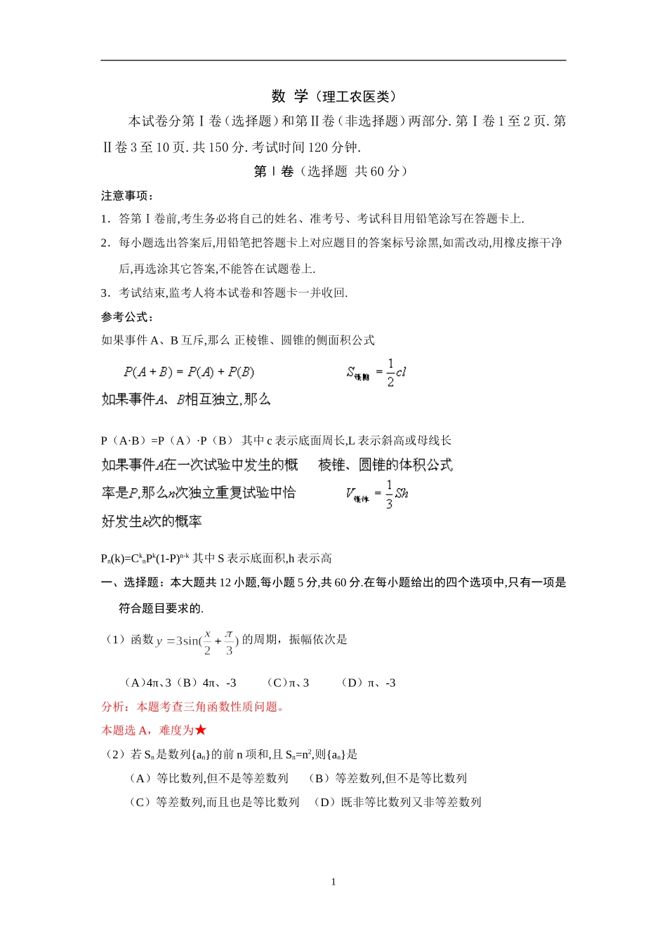 普通高等学校招生全国统一考试（天津卷）数 学（理工农医类）_第1页