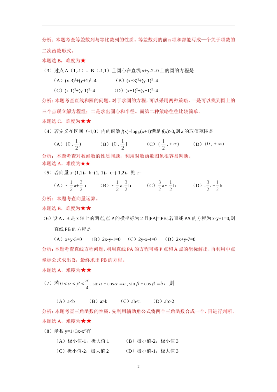 普通高等学校招生全国统一考试（天津卷）数 学（理工农医类）_第2页