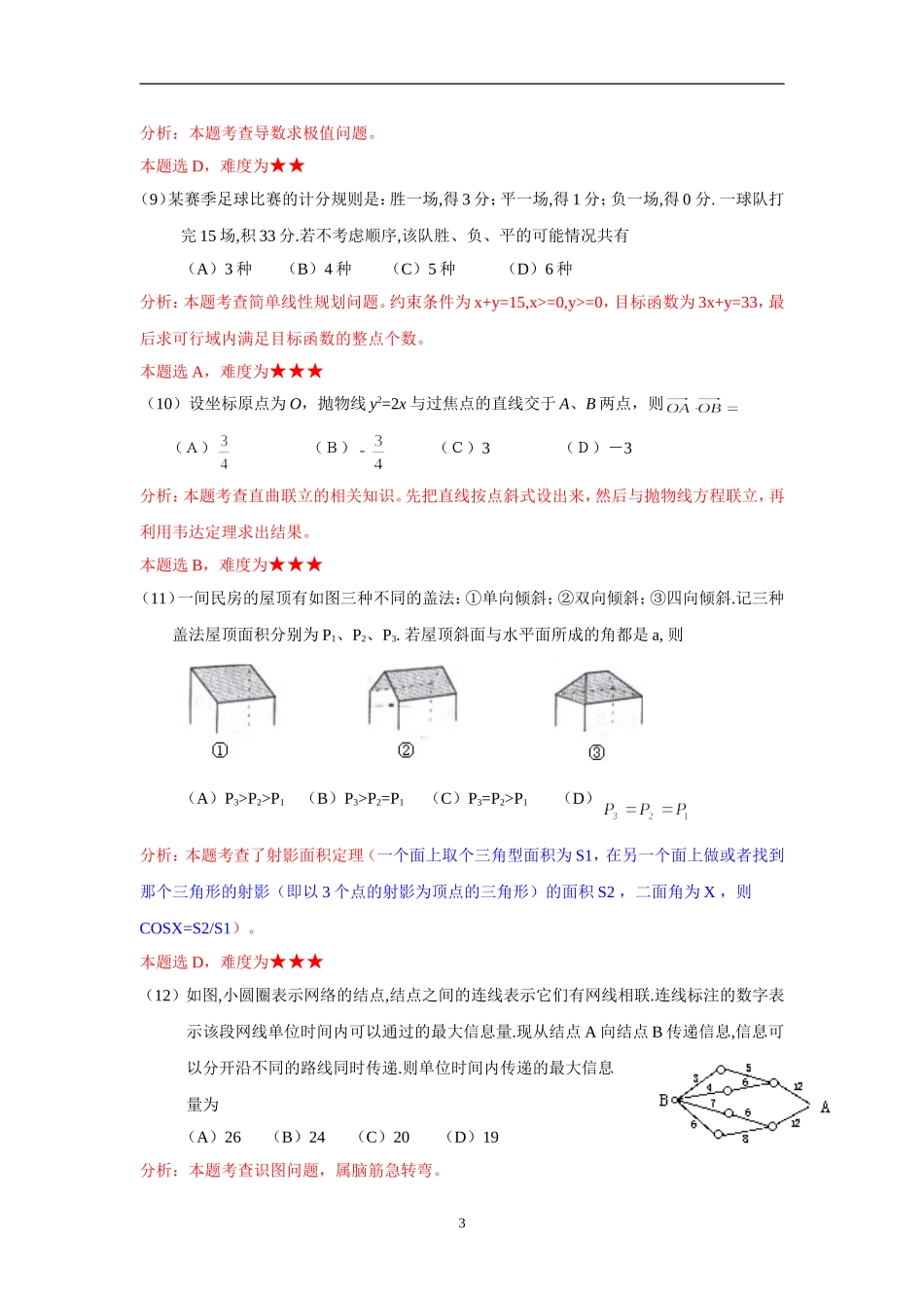 普通高等学校招生全国统一考试（天津卷）数 学（理工农医类）_第3页