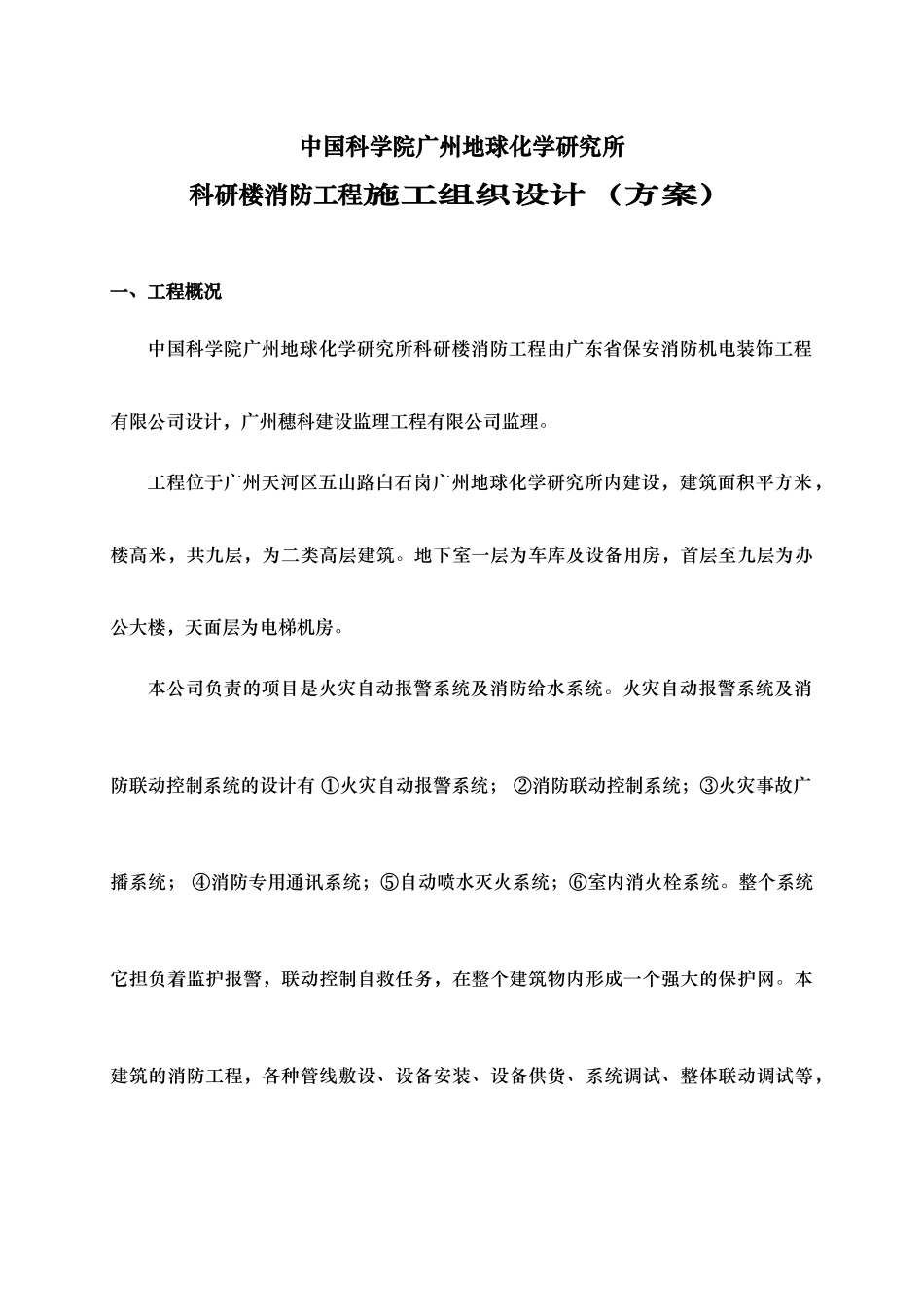 广州地球化学研究所科研楼消防工程施工组织设计_第1页