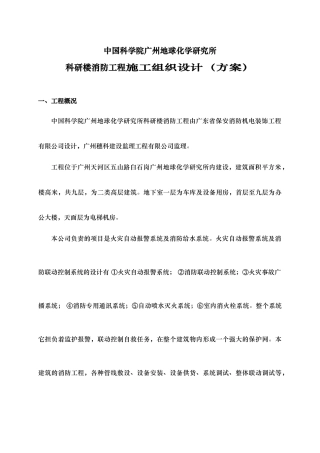 广州地球化学研究所科研楼消防工程施工组织设计