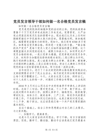 党员发言稿范文领导干部如何做一名合格党员发言稿范文