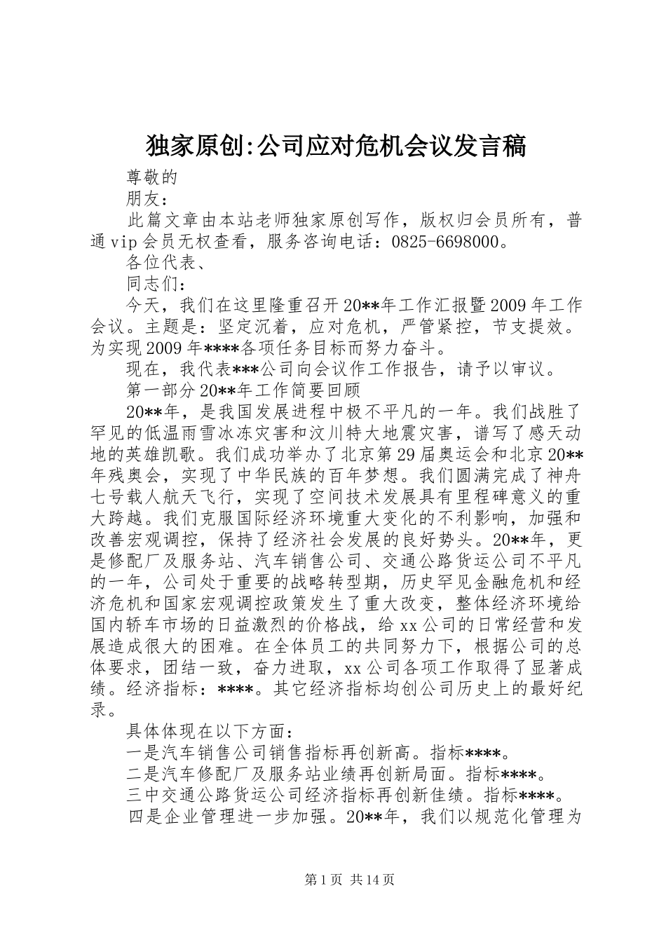 独家原创-公司应对危机会议发言_第1页