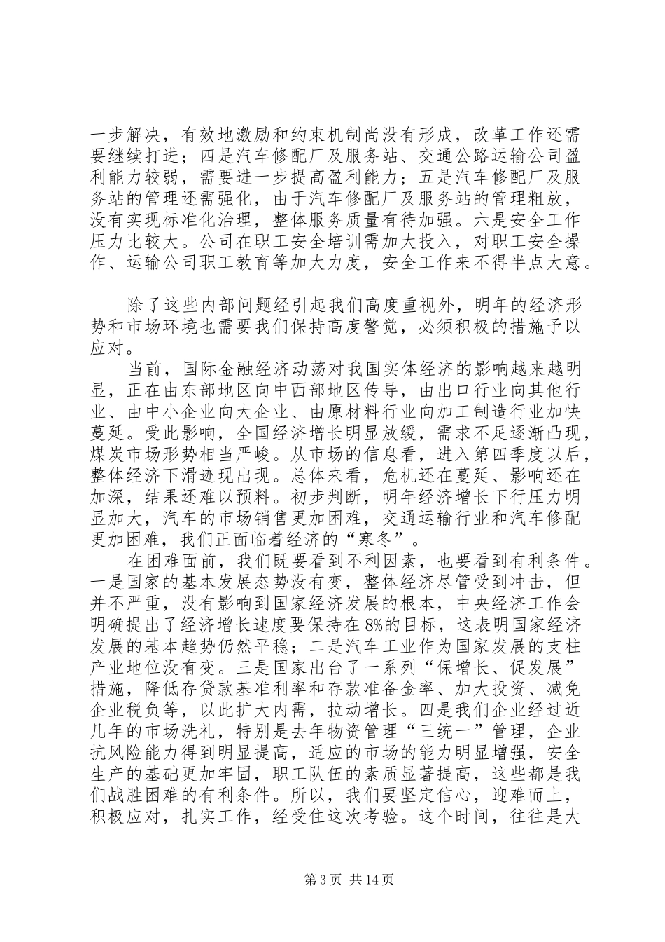 独家原创-公司应对危机会议发言_第3页