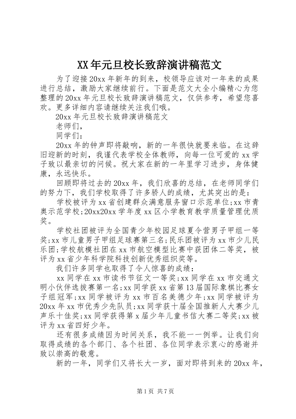XX年元旦校长演讲致辞演讲稿范文_第1页