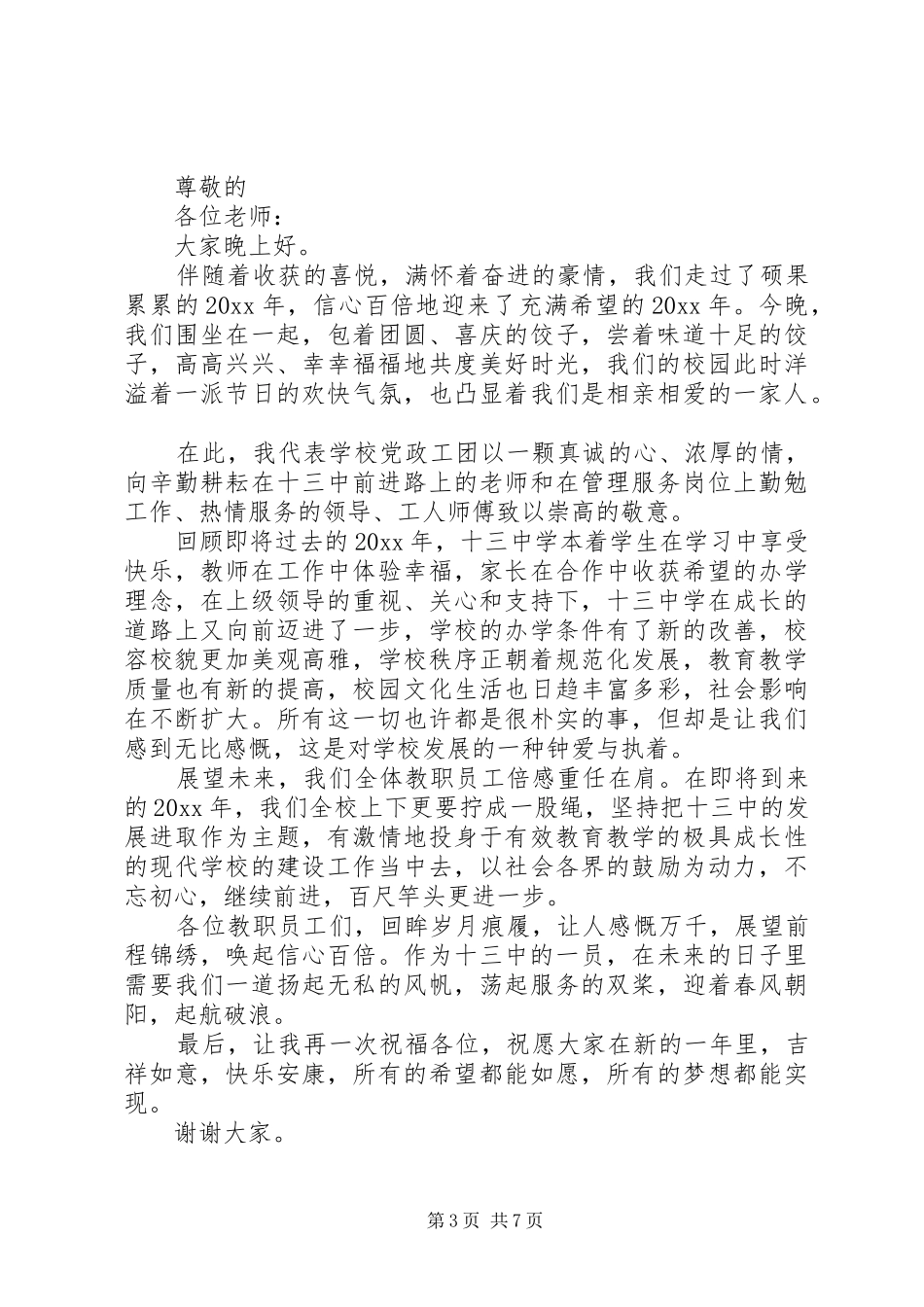 XX年元旦校长演讲致辞演讲稿范文_第3页