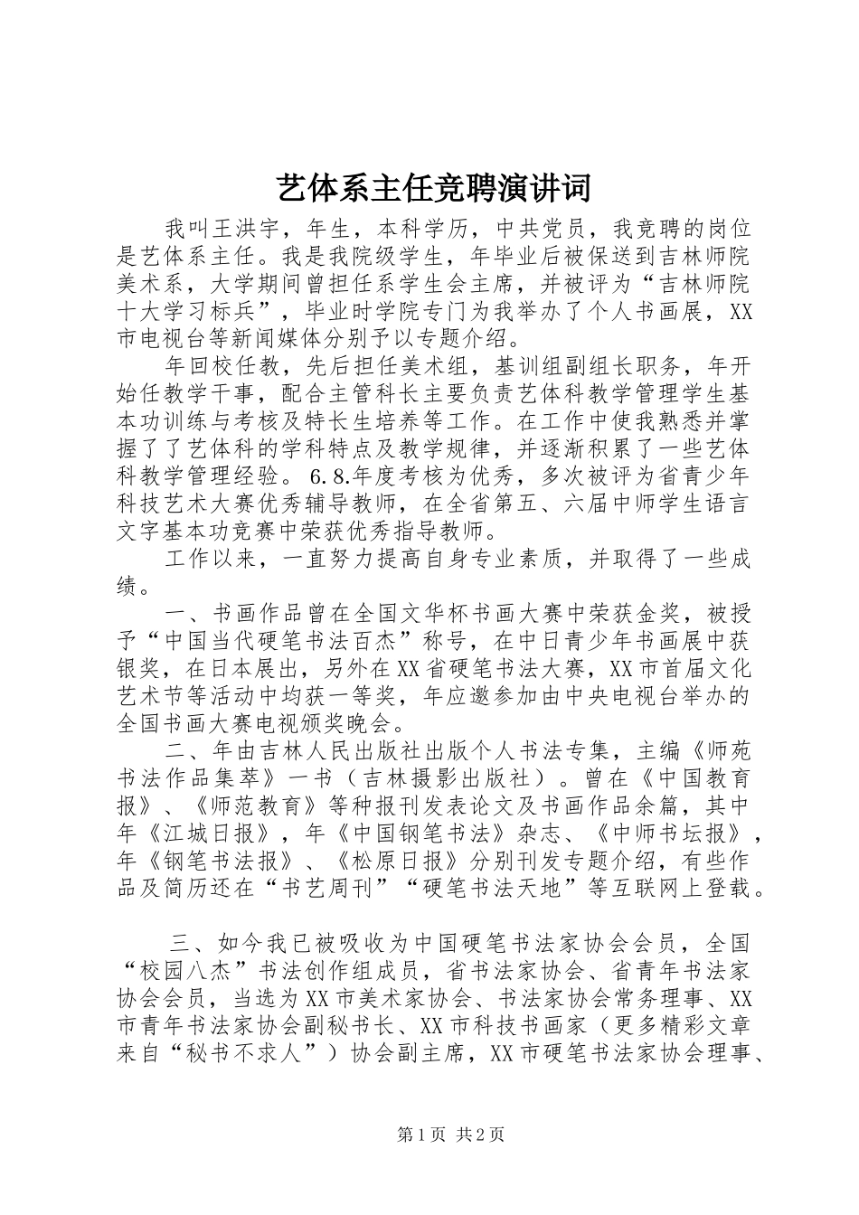 艺体系主任竞聘演讲稿词_第1页