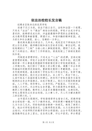 依法治校校长发言稿范文