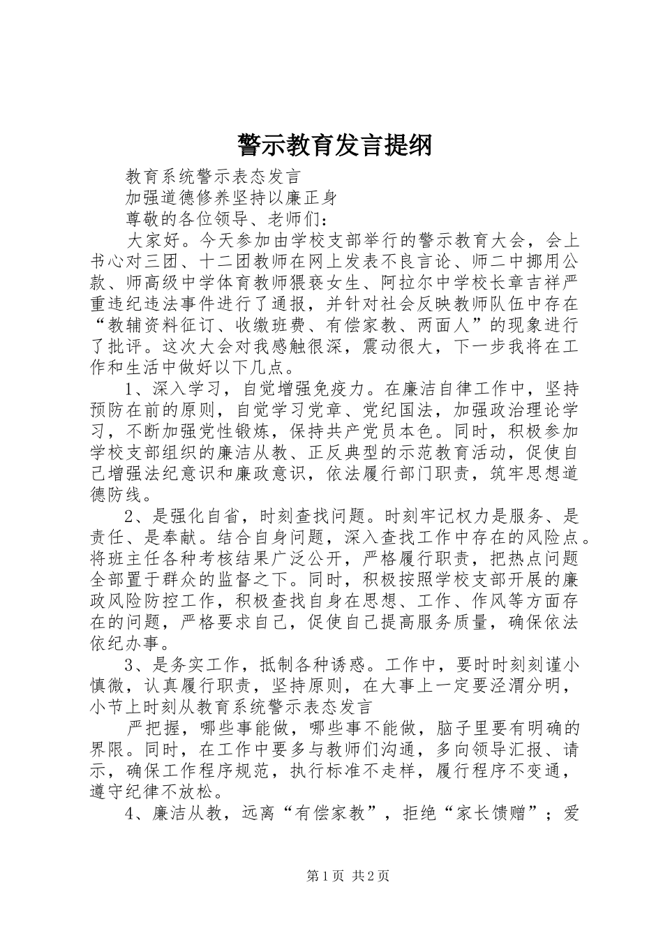 警示教育发言材料提纲_第1页