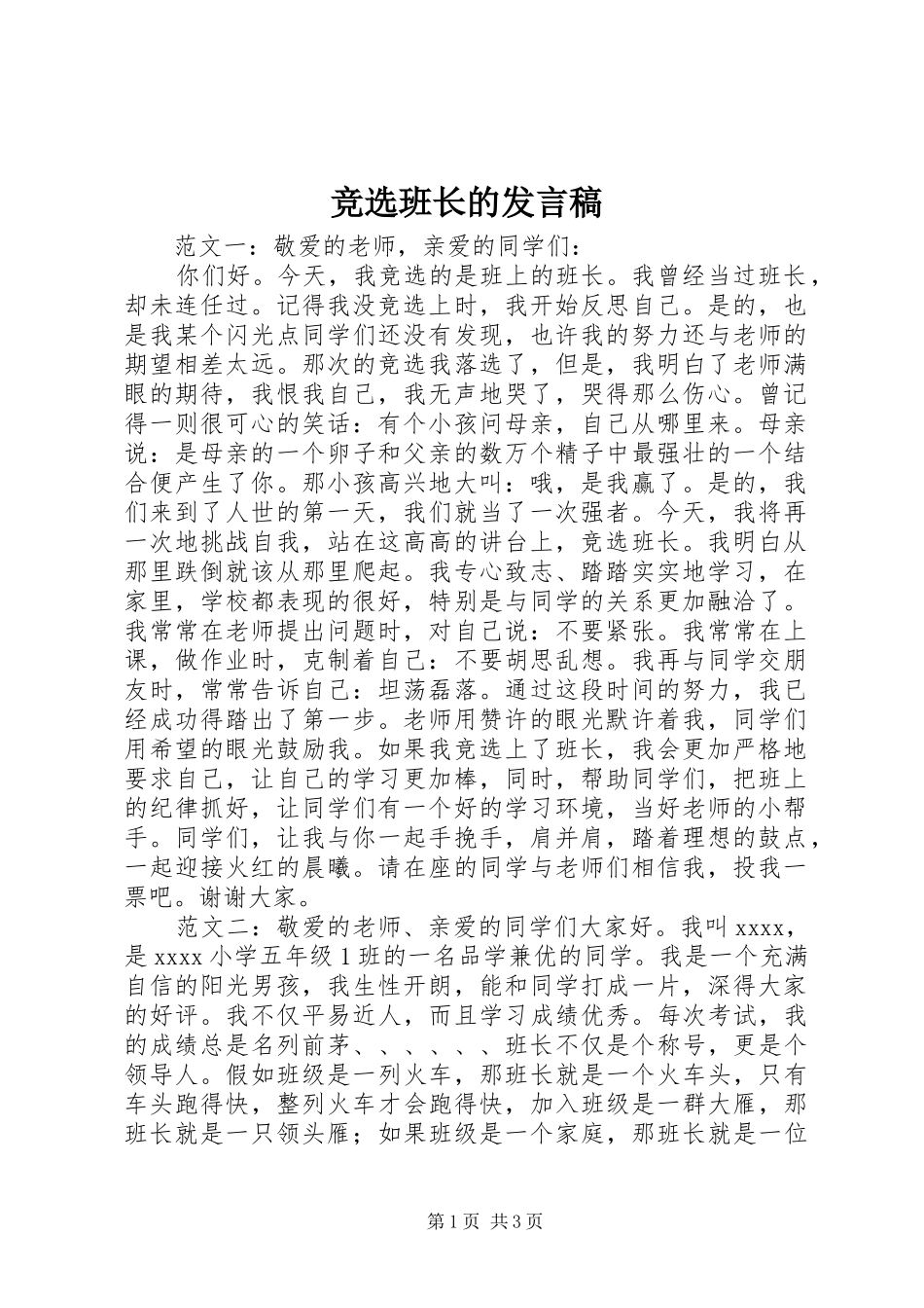 竞选班长的发言_第1页