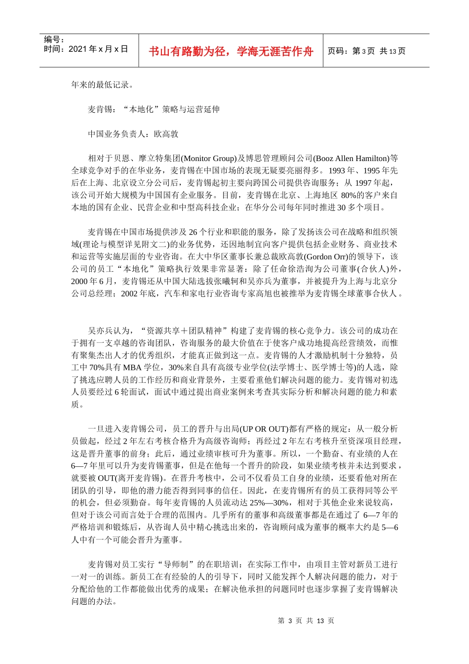 各大战略咨询公司创始经历和在中国的业务负责人背景_第3页