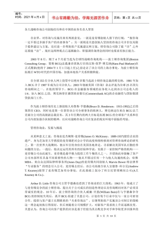 各大战略咨询公司创始经历和在中国的业务负责人背景