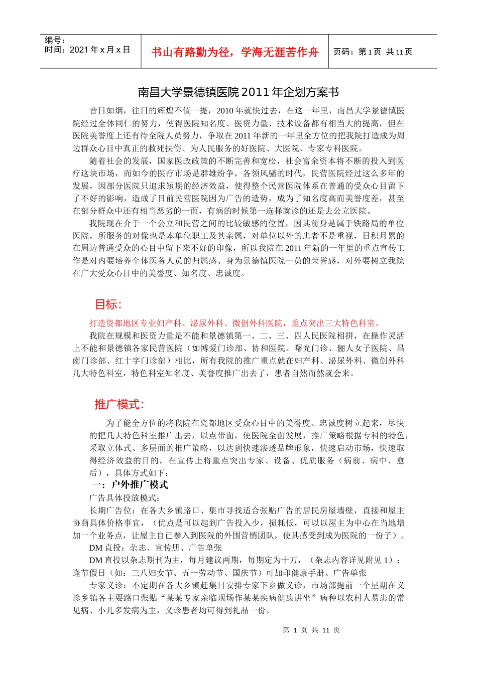 南昌大学景德镇医院XXXX年企划方案书_第1页
