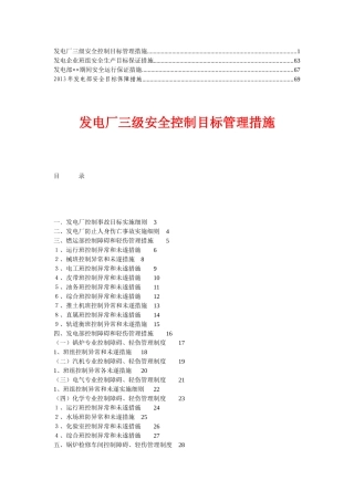 发电部安全目标保障措施精华