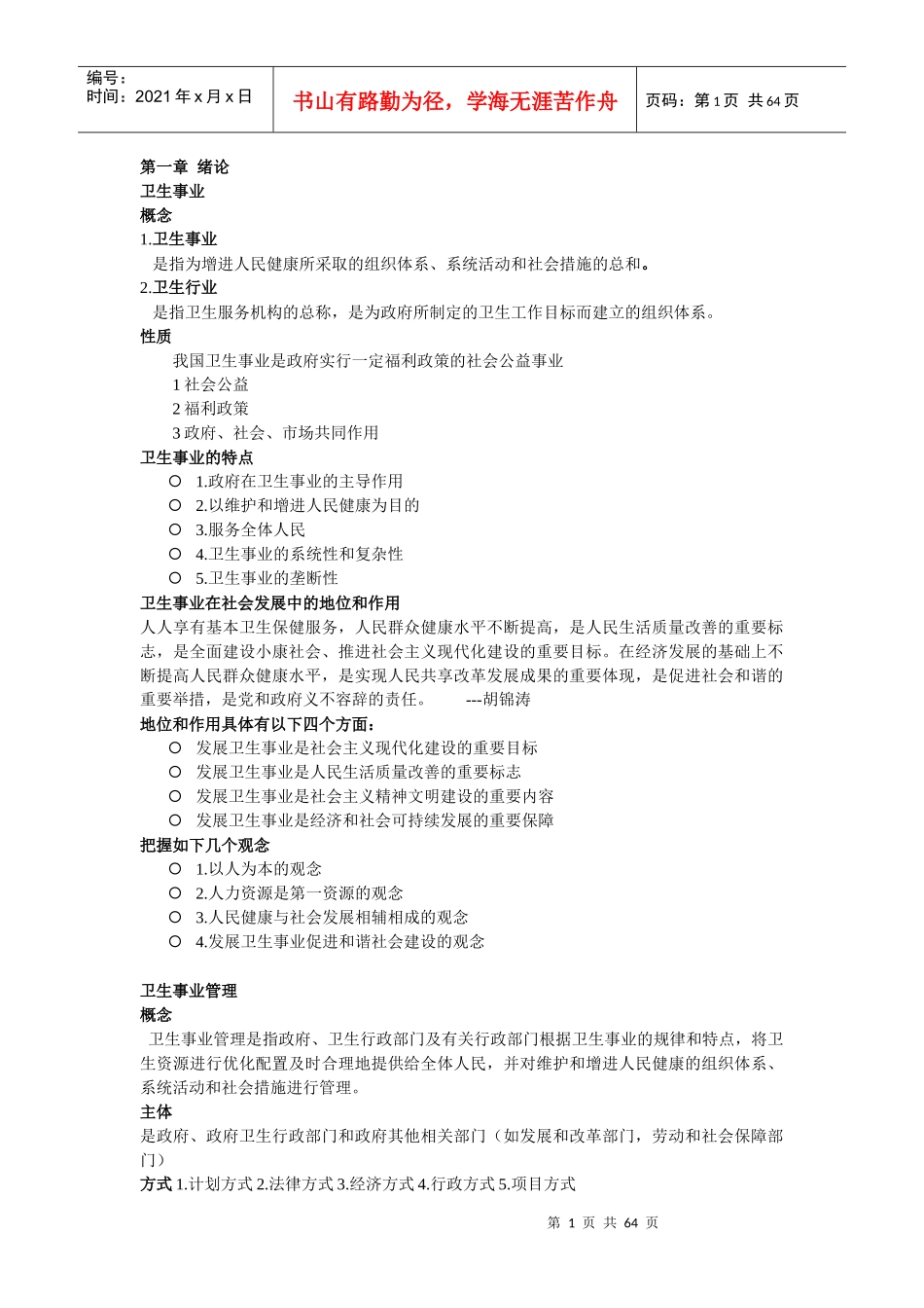 卫生事业管理学知识点总结_第1页