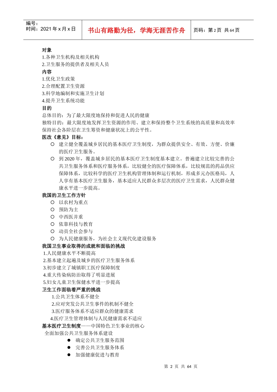 卫生事业管理学知识点总结_第2页