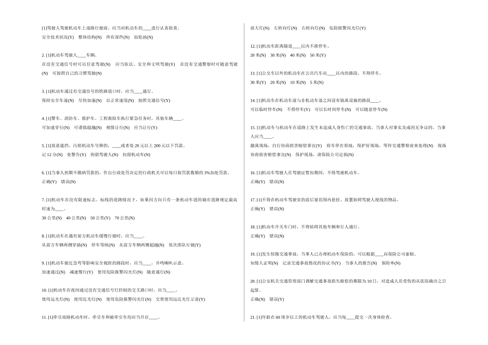 天津市驾校交通规则考试题库(1303)XXXX 可直接打印_第1页