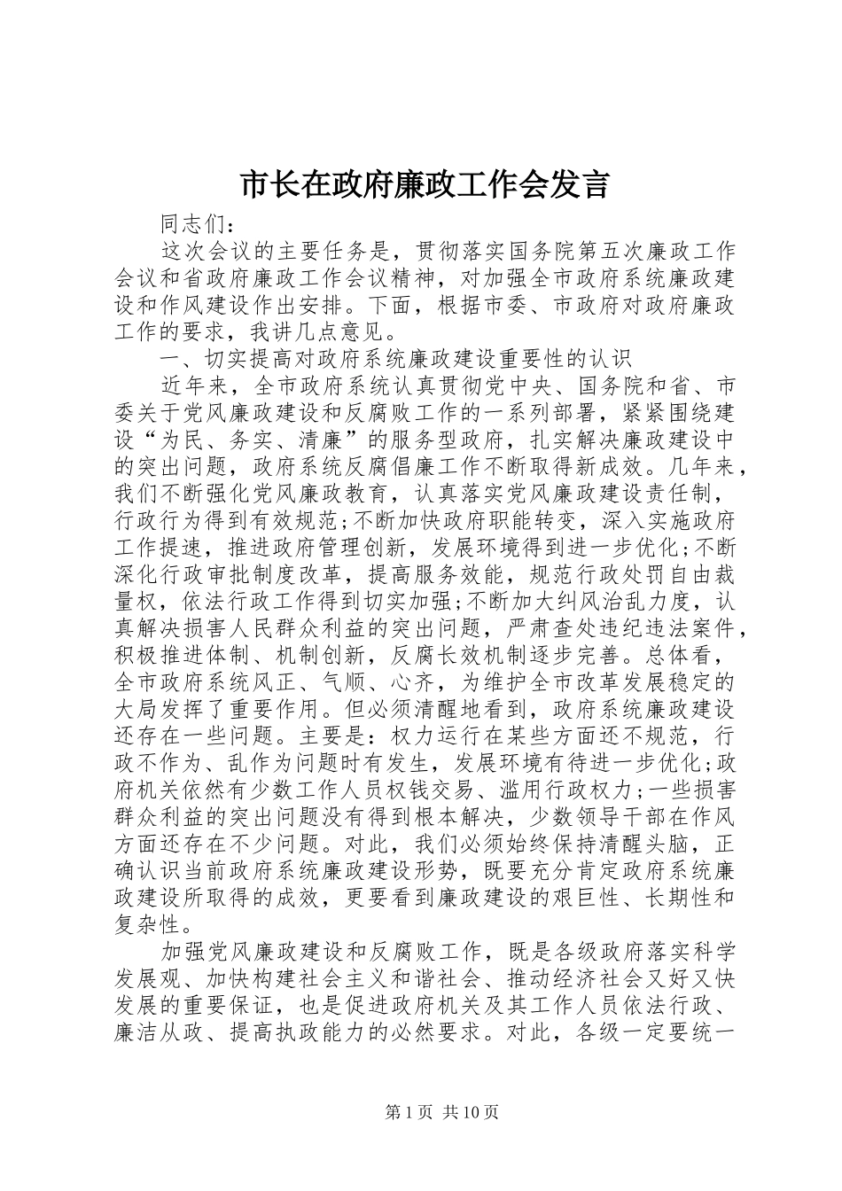 市长在政府廉政工作会发言稿_第1页