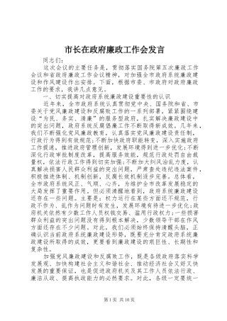 市长在政府廉政工作会发言稿