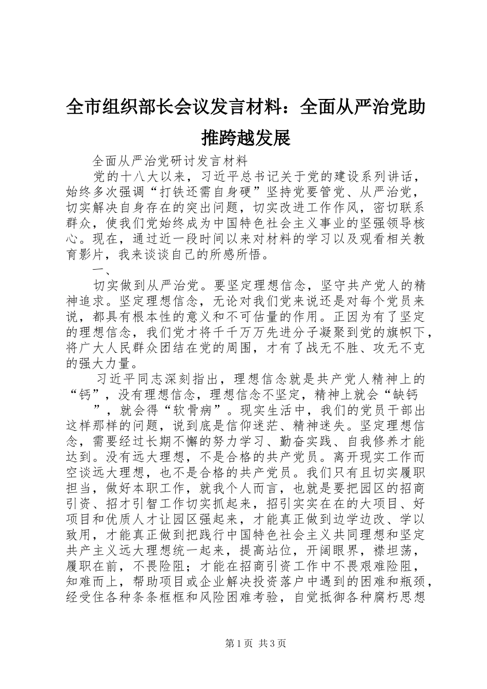 全市组织部长会议发言致辞：全面从严治党助推跨越发展_第1页