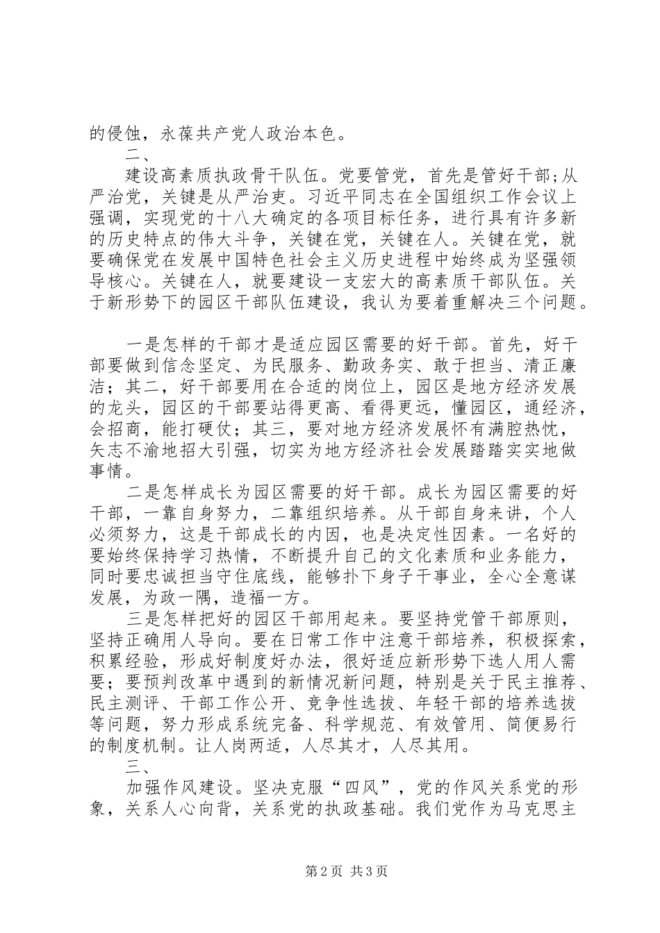 全市组织部长会议发言致辞：全面从严治党助推跨越发展_第2页