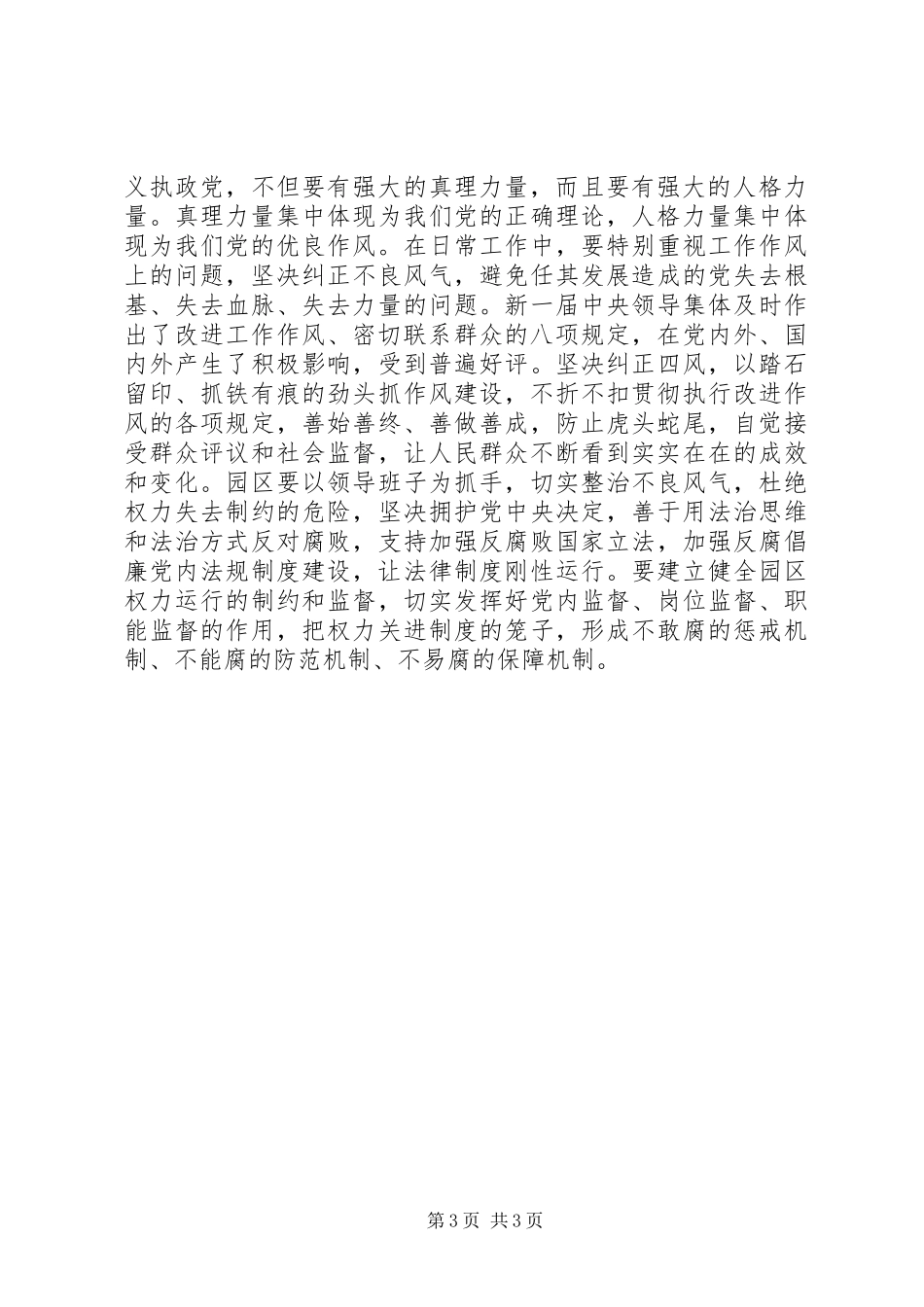 全市组织部长会议发言致辞：全面从严治党助推跨越发展_第3页