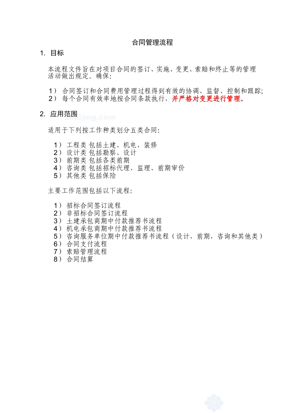 合同管理流程(DOC53页)_第1页