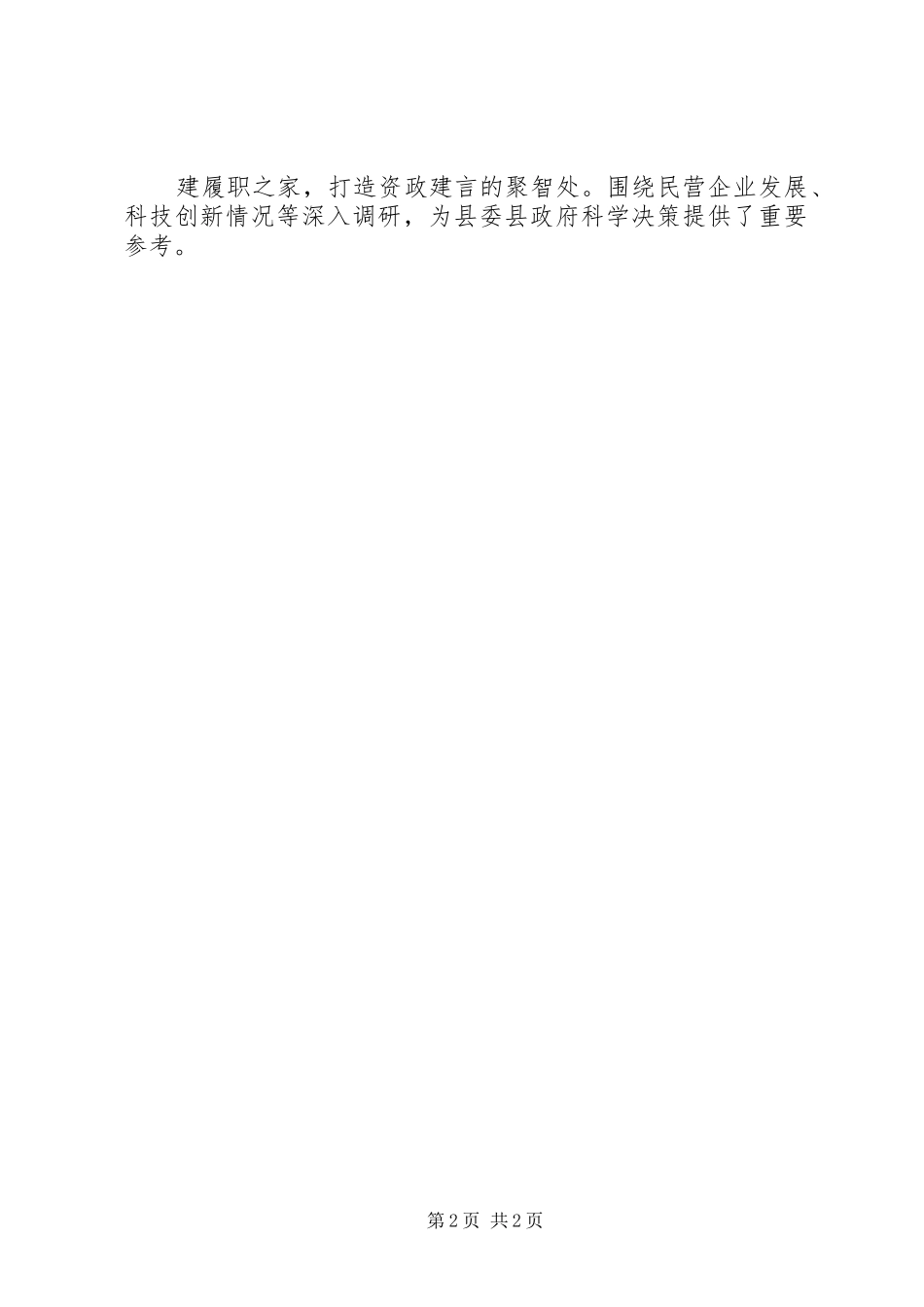 政协系统工作经验交流会发言：打造政协委员之家创新履职服务平台_第2页