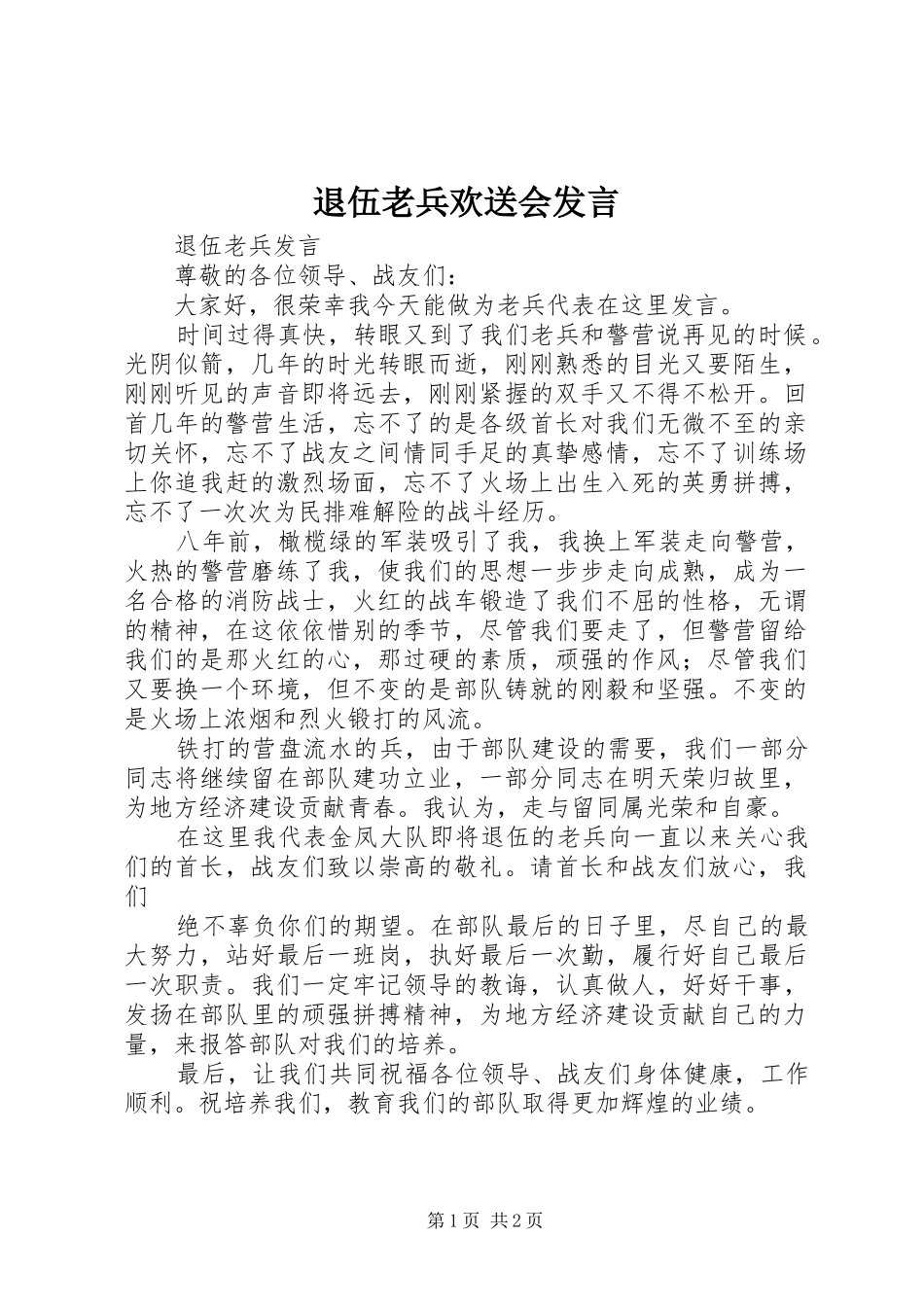 退伍老兵欢送会发言稿_第1页