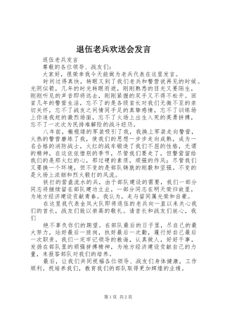 退伍老兵欢送会发言稿