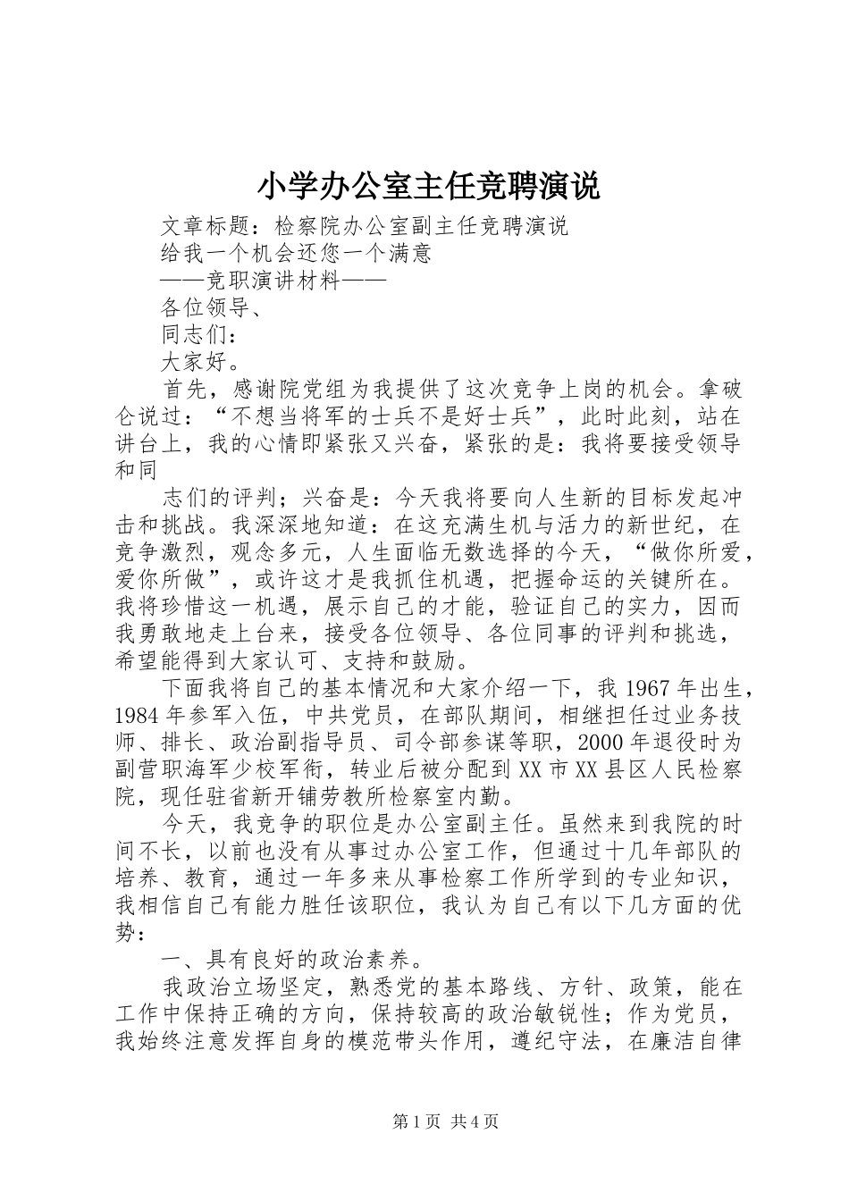 小学办公室主任竞聘演说稿)_第1页