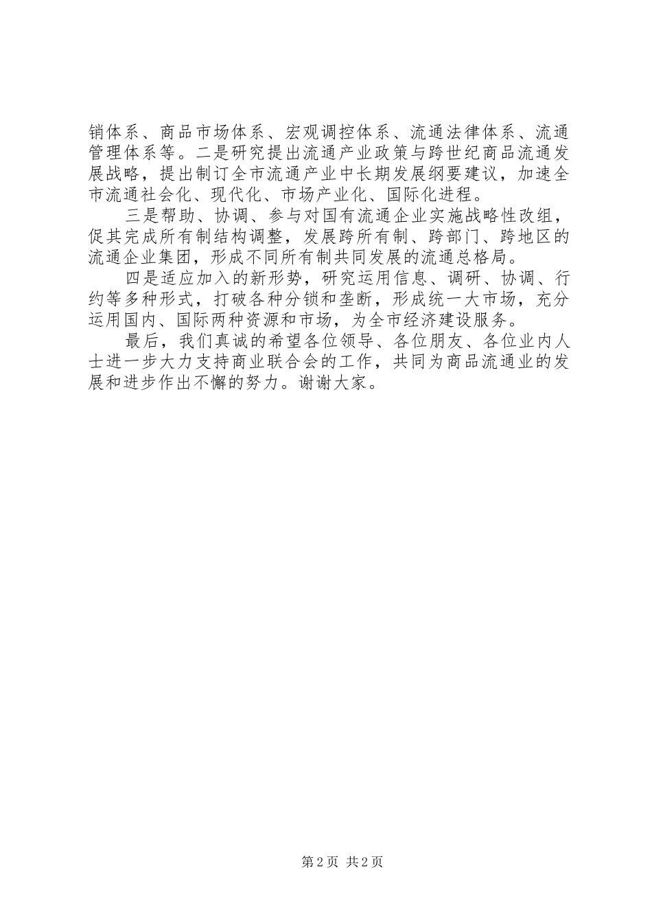 在商业联合会成立大会暨揭牌仪式上的演讲致辞_第2页