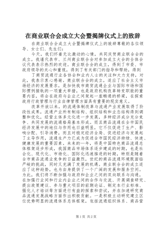 在商业联合会成立大会暨揭牌仪式上的演讲致辞