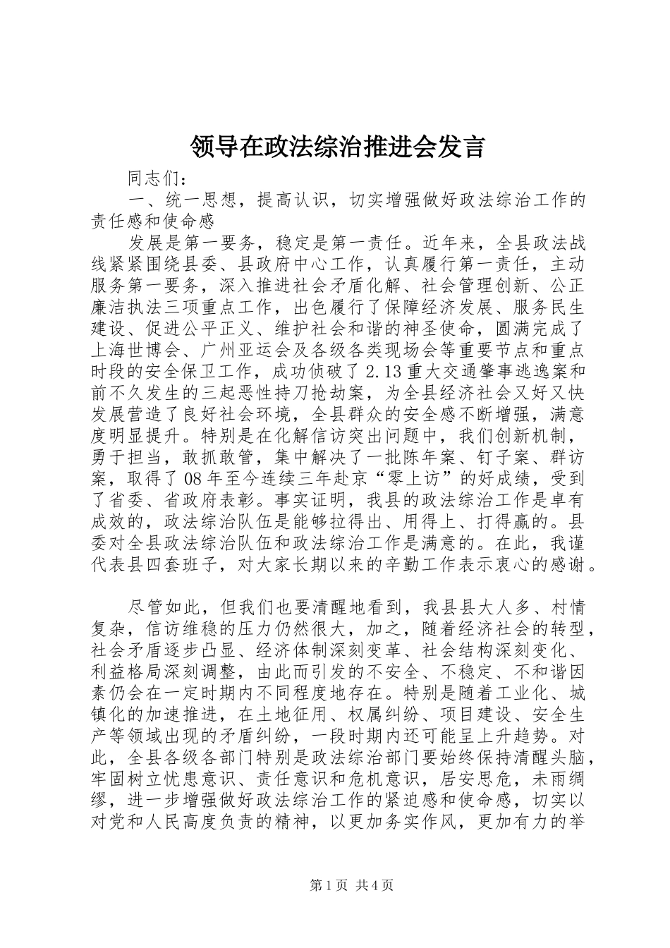 领导在政法综治推进会发言稿_第1页