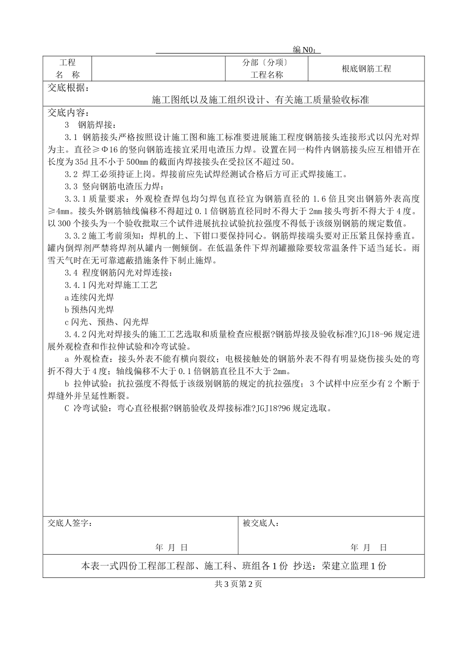 基础钢筋工程技术交底ff_第2页