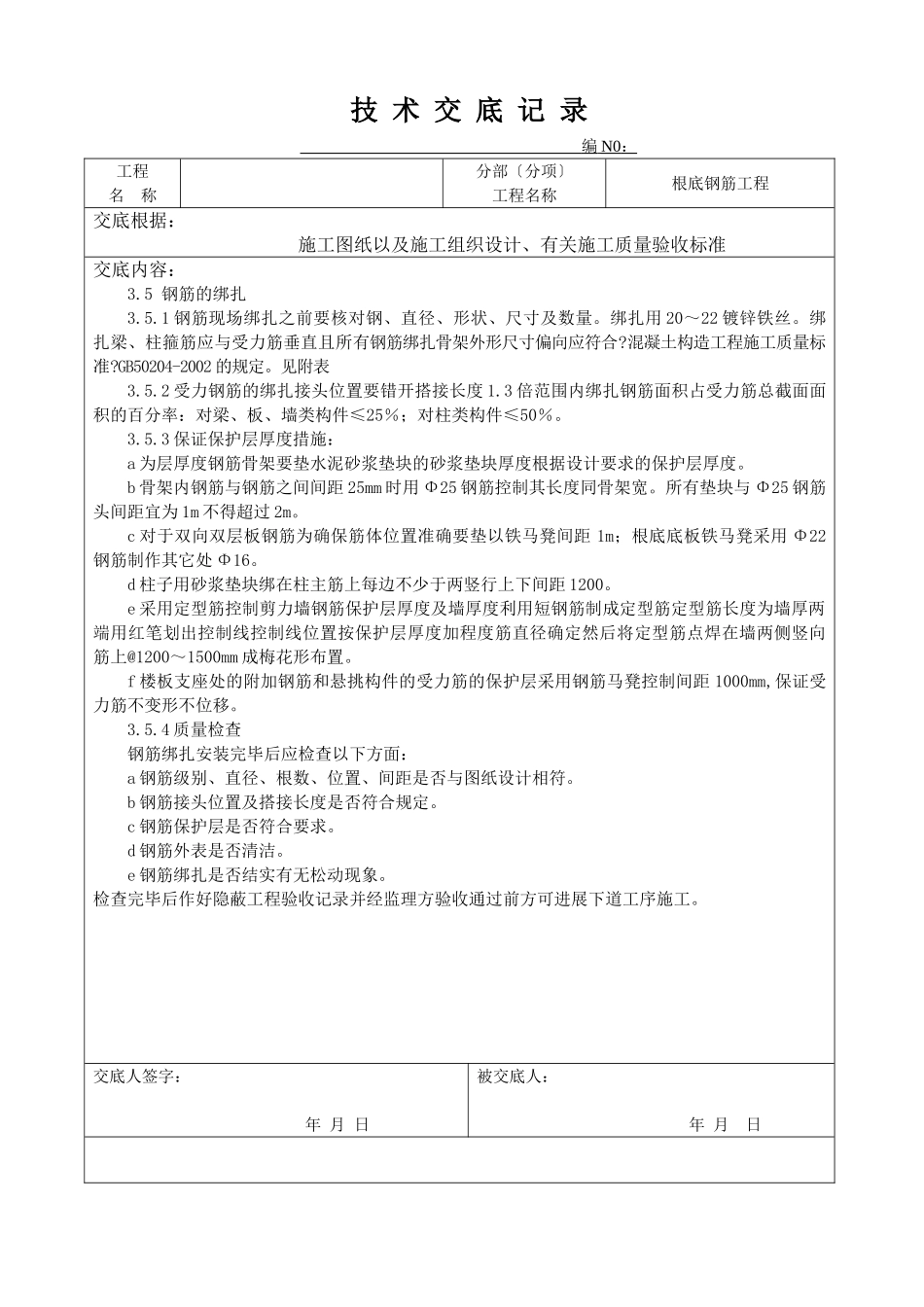 基础钢筋工程技术交底ff_第3页