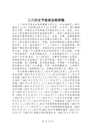 三八妇女节座谈会演讲致辞稿