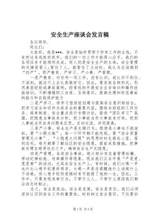 安全生产座谈会发言_1