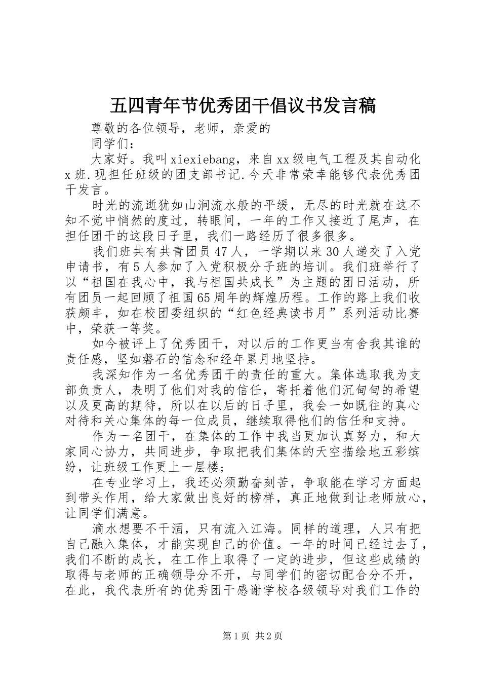 五四青年节优秀团干倡议书发言稿范文_第1页