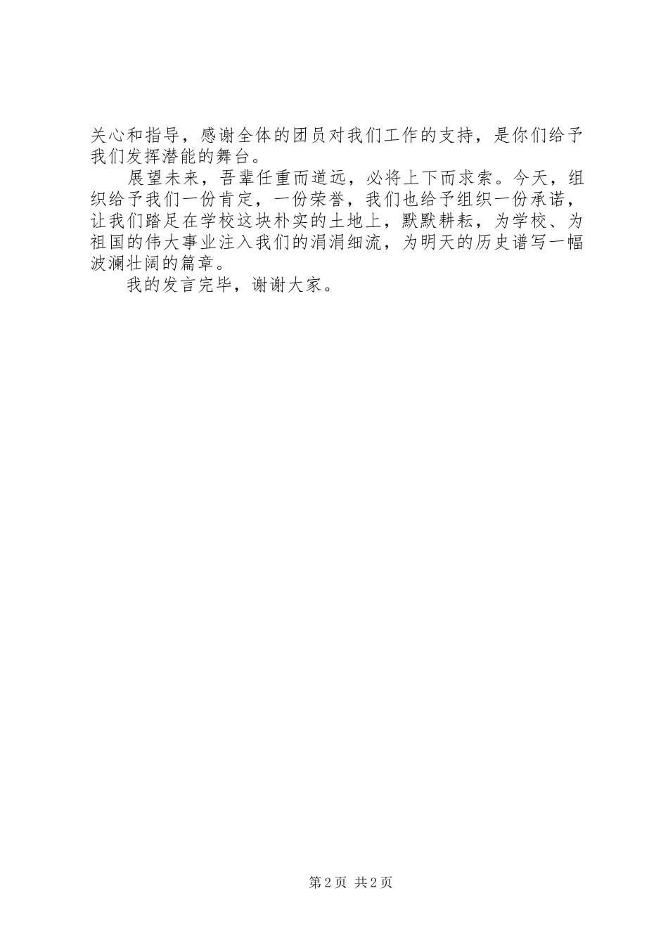 五四青年节优秀团干倡议书发言稿范文_第2页