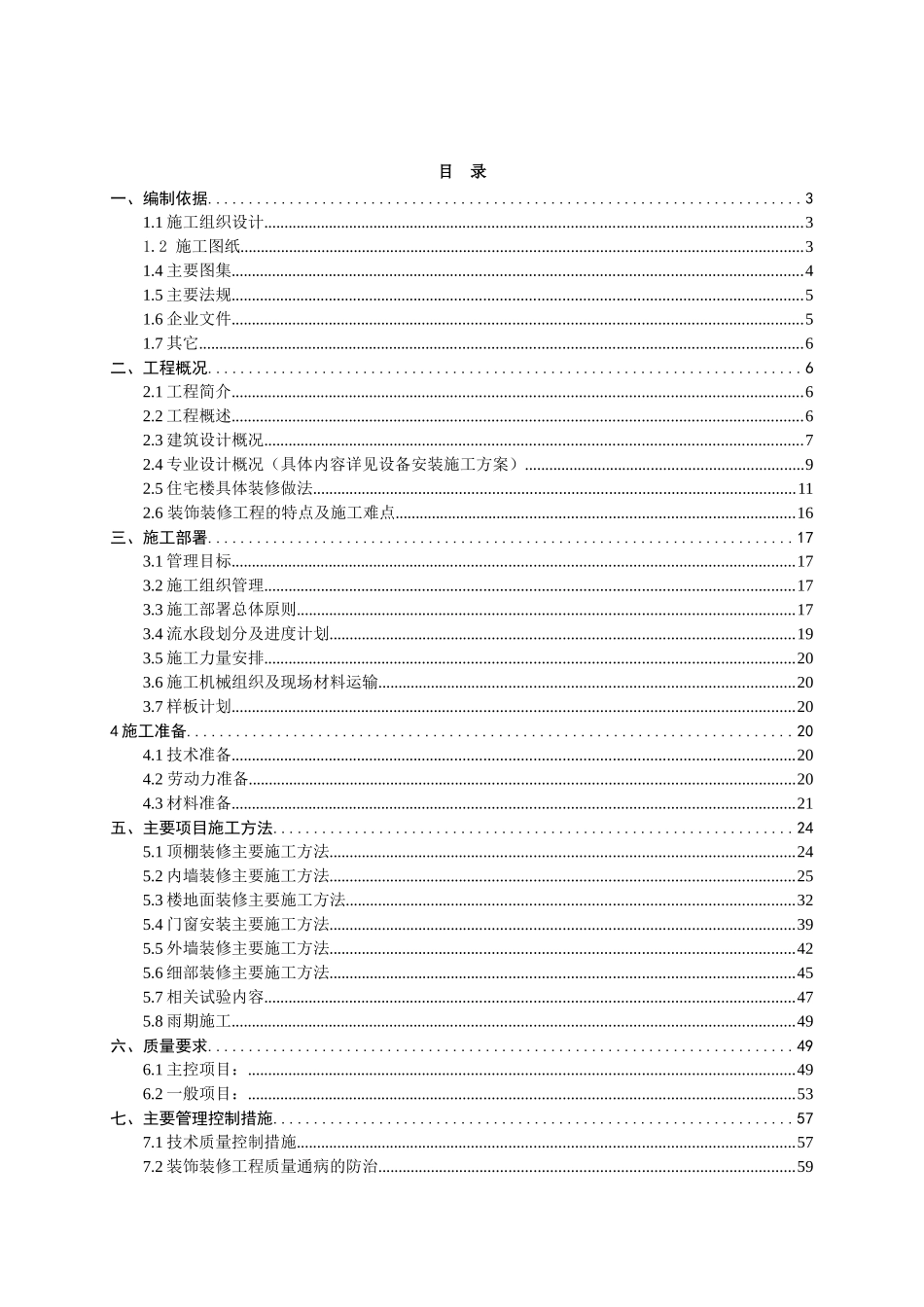 山东临沐住宅及车库新天广场装修施工方案_第1页