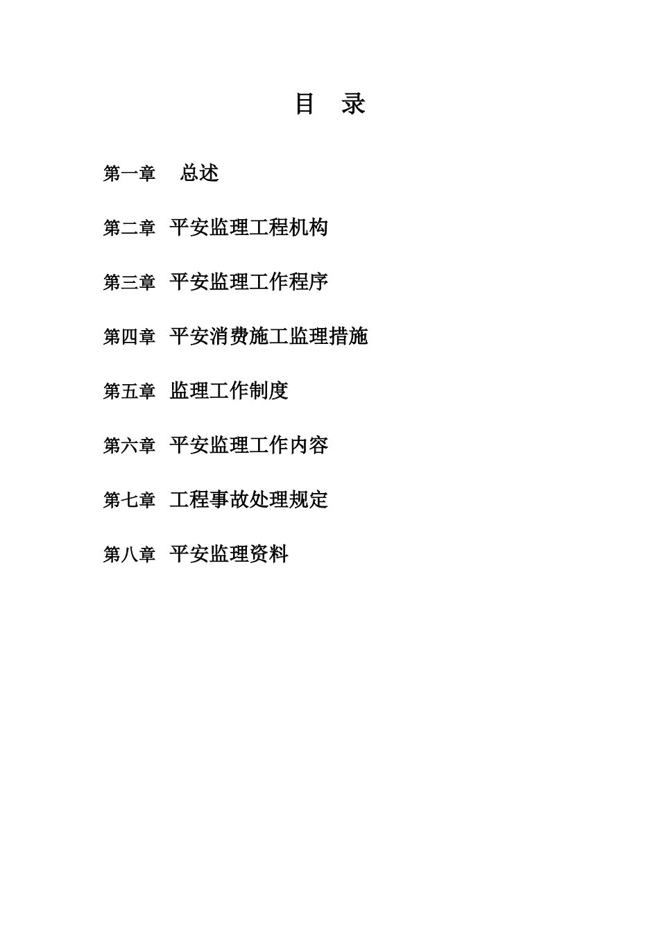 工程安全监理大纲_第3页