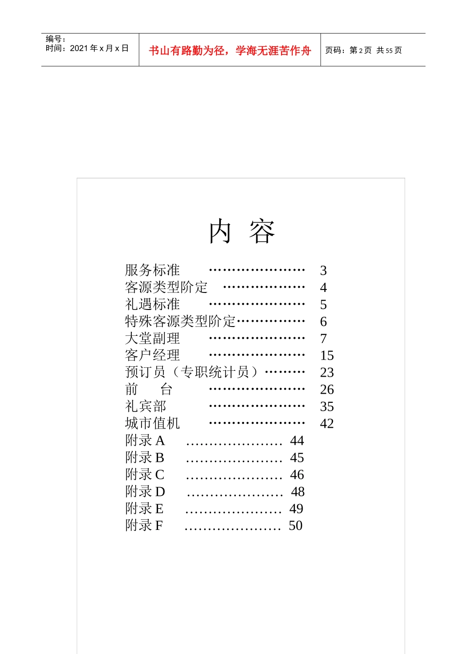 厦门航空酒店管理有限公司金雁酒店宾客关系情感管理手册_第2页