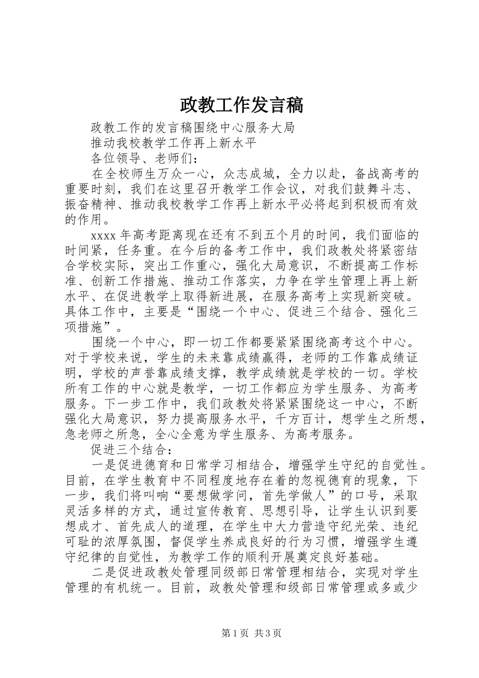 政教工作发言_第1页