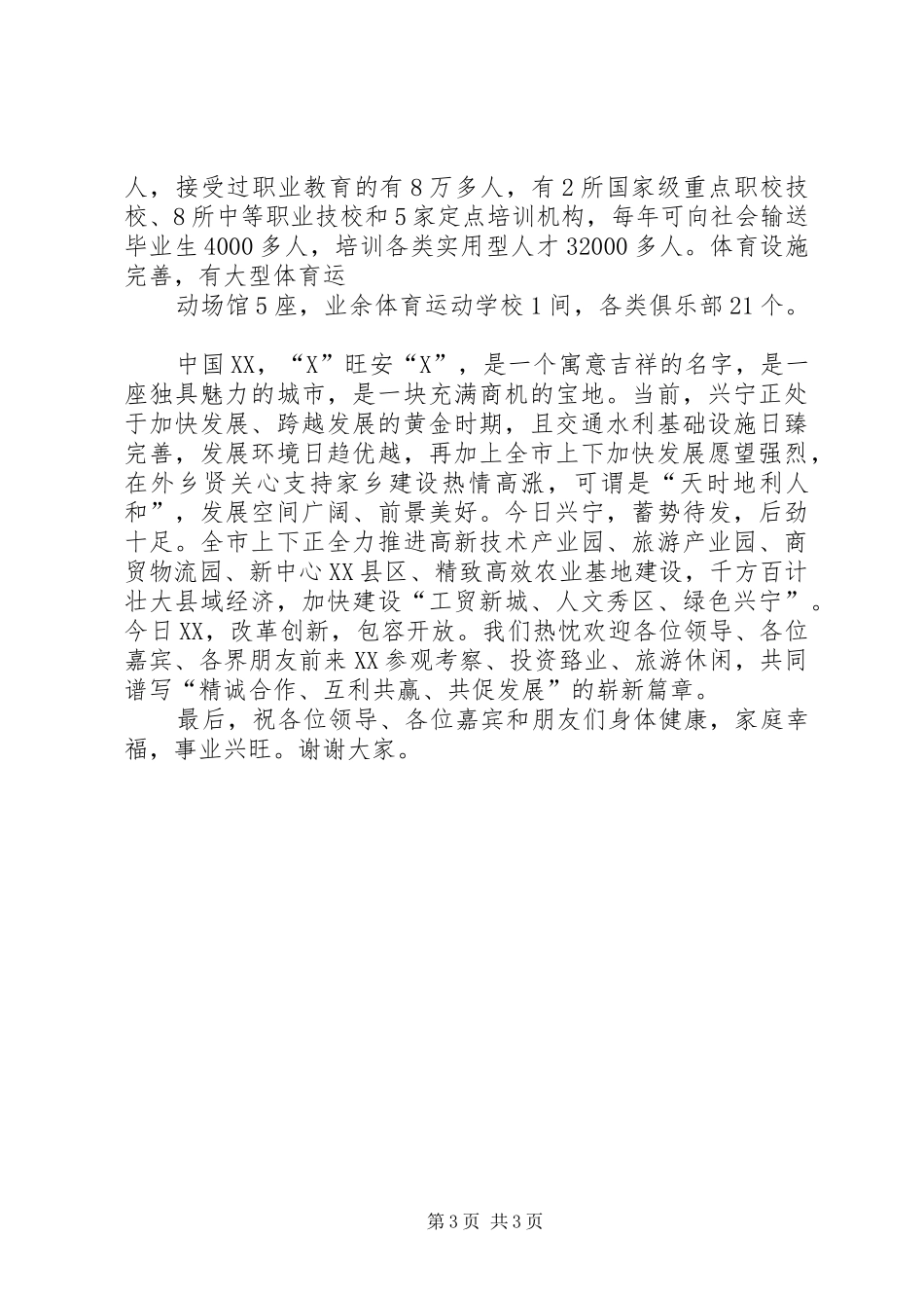 在昆山招商推介会上的演讲致辞五篇_第3页