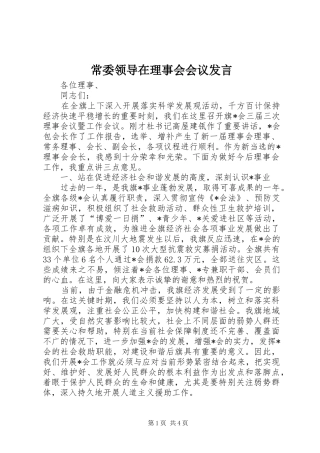 常委领导在理事会会议发言稿